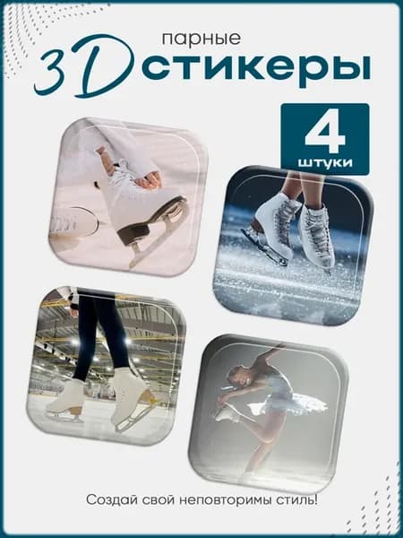 3D стикеры на телефон фигурное катание