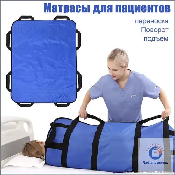 Многофункциональный матрас для перемещения лежачих пациентов