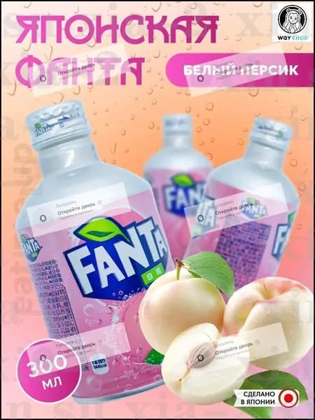 Японская Фанта 300 мл БЕЛЫЙ ПЕРСИК Fanta White Peach 300 Japan Coca Colashuxia