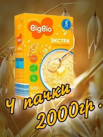 Хлопья овсяные Экстра №3 2000гр.(4 пачки х 500гр.) "BIGBIO" ГОСТ-21149-2022