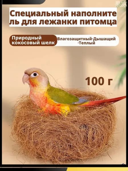 Кокосовое волокно натуральное, 100 г, светло-коричневое, для гнезд и подстилки волнистым попугаям, корелла, неразлучникам материал для размножения, дезодорирующая подушка, мат для клетки