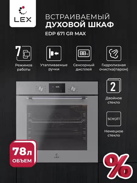 Духовой шкаф электрический встраиваемый LEX EDP 671 GR MAX, объем 78 литров, конвекция, 7 режимов работы, утапливаемые ручки, сенсорный дисплей, 10 лет гарантия на стеклянный фасад.