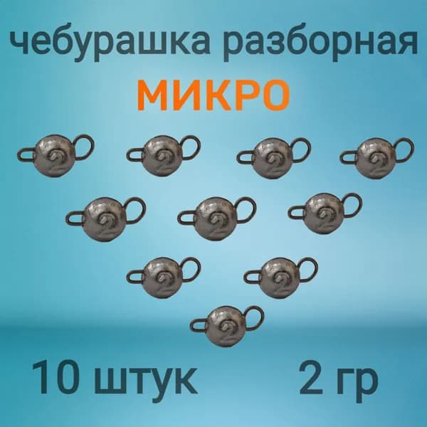 Груз чебурашка 2 грамма (разборная) микро 10 штук в упаковке