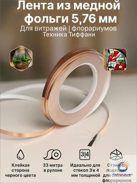 Лента из медной фольги 5мм 33 м 1 шт