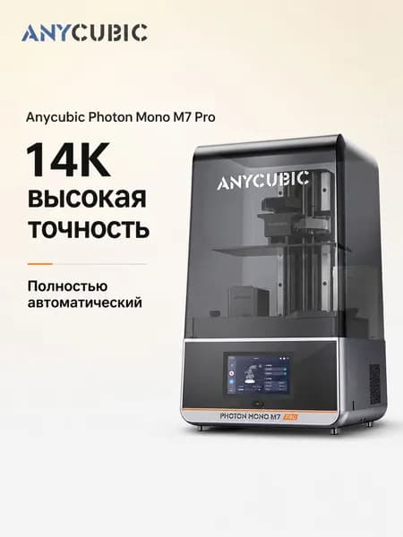 3D-принтер Anycubic M7 Pro 14K с автоподачей и подогревом