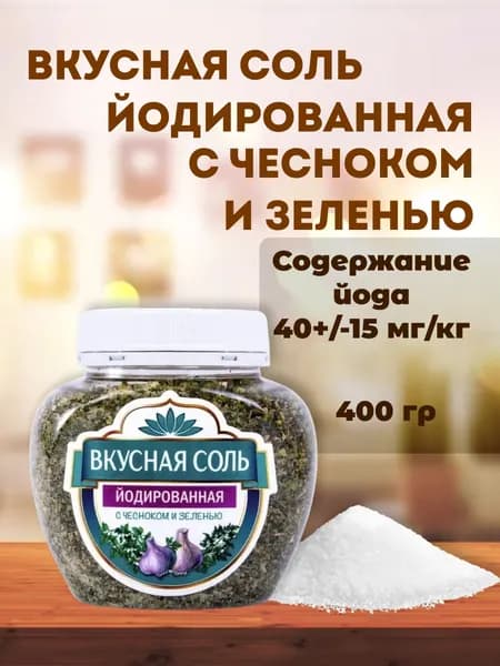 Соль йодированная с чесноком и зеленью, 400г