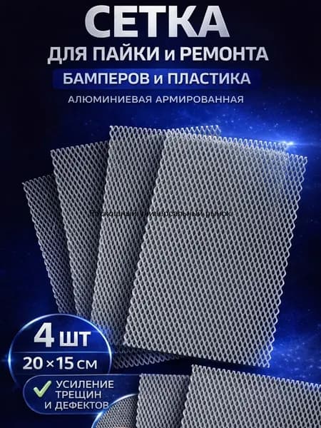 Сетка для пайки пластика и ремонта бампера алюминиевая армирующая 200 *150 мм, 4 шт, для кузовного ремонта авто