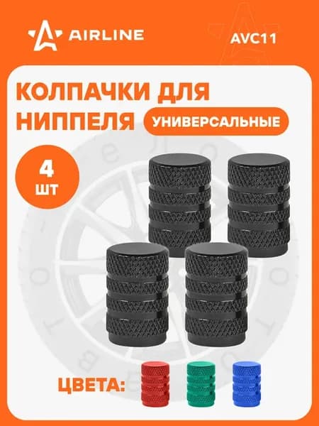 Колпачки на ниппель 4 шт металл