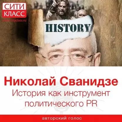 История как инструмент политического PR | Сванидзе Николай Карлович | Электронная аудиокнига
