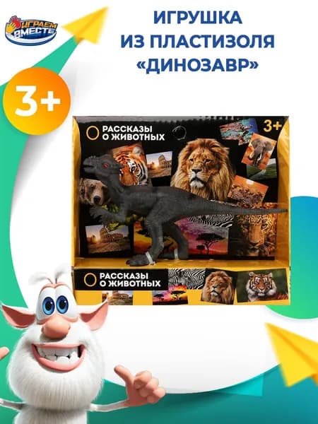 Фигурка динозавра для детей из серии Рассказы о животных, Играем вместе