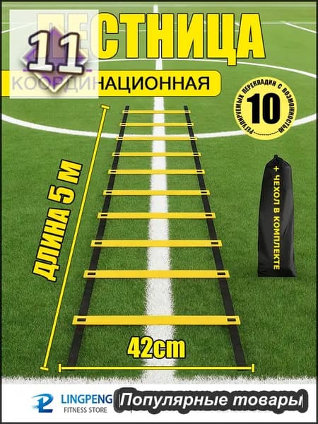 Координационная лестница 5 м с фиксацией 10 перекладин, спортивная лесенка с 10 фиксируемыми ступенями