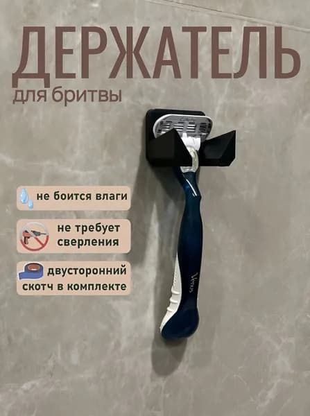 Держатель для бритвы самоклеящийся