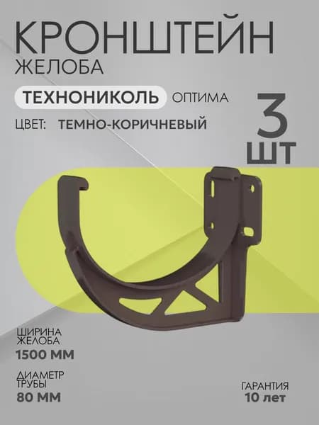 Кронштейн желоба для водостока Технониколь Оптима 120/80 ПВХ, цвет: RAL 8019 темно-коричневый, 3 шт.