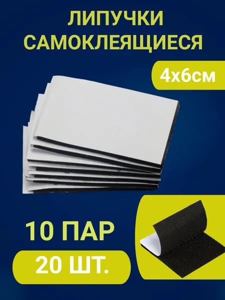 Лента липучка самоклеящаяся двухсторонняя черная на клеевой основе двухсторонняя лента для ковров 40х60 мм -10шт.