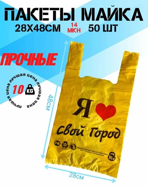Пакет майка фасовочный 28*48см "Я люблю свой город" желтая до 15кг 50 штук Пакет-майка 28*48