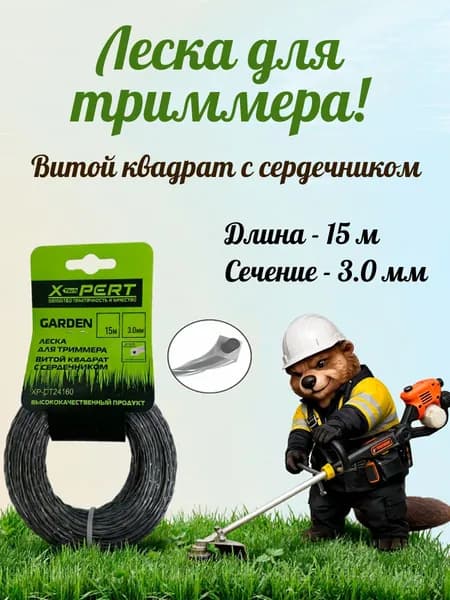 X-PERT Леска для триммера 3.0 мм