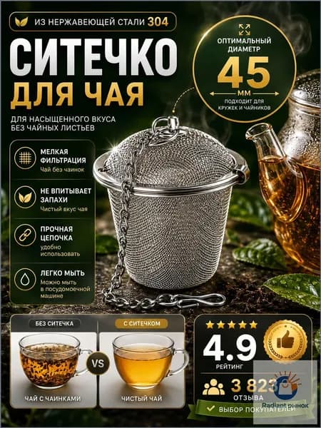 Ситечко для заваривания чая