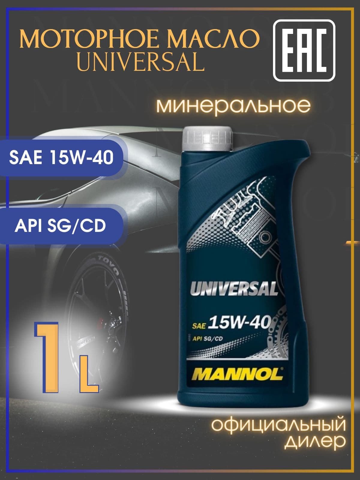 MANNOL 7405 Universal SN CH4 A3 B4 15W-40 Масло моторное, Минеральное, 1 л