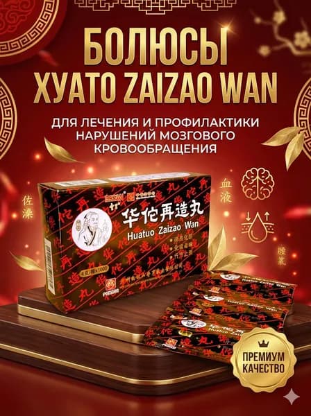 Болюсы Хуато ZaiZao Wan для мозга