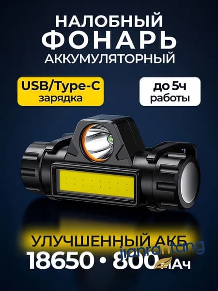 Налобный фонарь