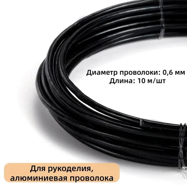 Проволока для рукоделия и творчества, для бисера, для подвязки, флористическая, вязальная,толщина 0.6 мм, длина 10 м,цвет черная