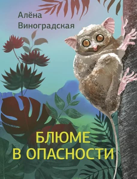 Книга Блюме в опасности