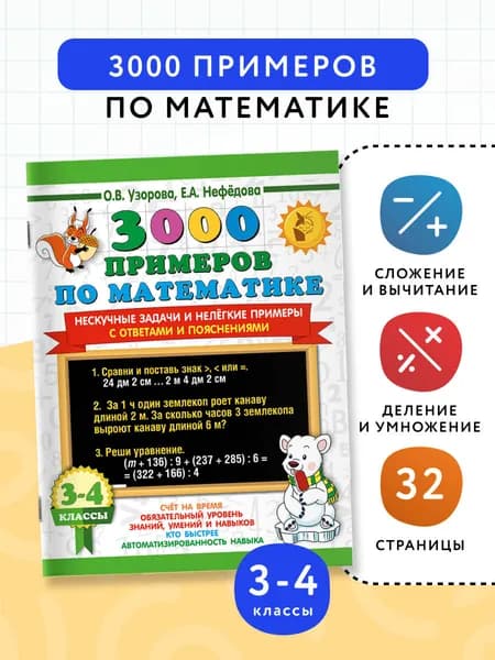 3000 примеров по математике. Нескучные задачи и нелегкие примеры. С ответами и пояснениями. 3-4 класс | Нефедова Елена Алексеевна, Узорова Ольга Васильевна