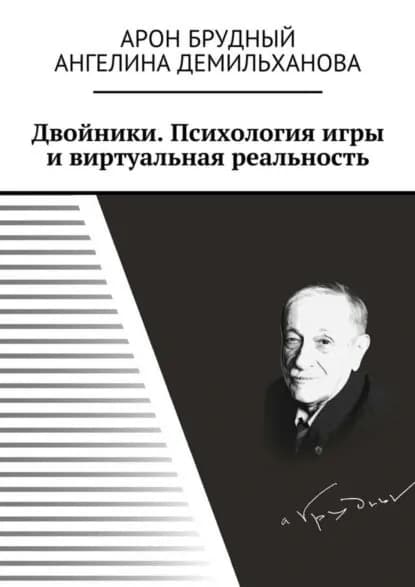 Двойники. Психология игры и виртуальная реальность | Демильханова Ангелина, Брудный Арон | Электронная книга