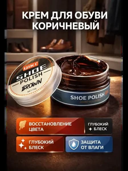 Крем для обуви коричневый уход за кожей полироль 75г