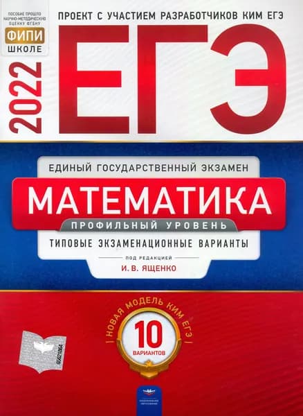 ЕГЭ 2022 Математика. Профильный уровень. Типовые экзаменационные варианты. 10 вариантов | Высоцкий Иван Ростиславович, Ященко Иван Валериевич