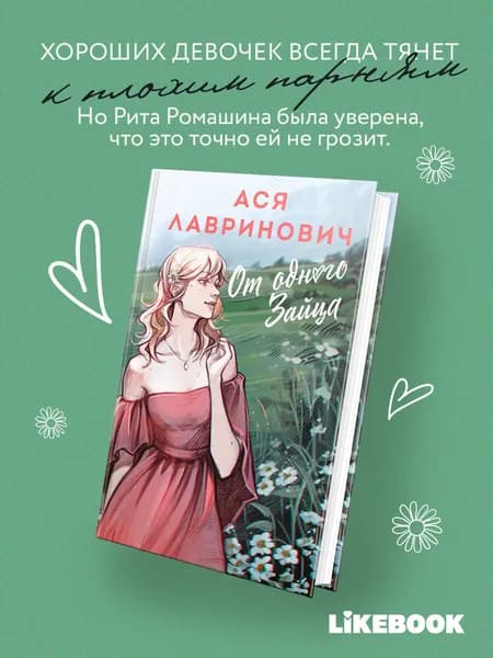 От одного Зайца. Ася Лавринович | Лавринович Ася