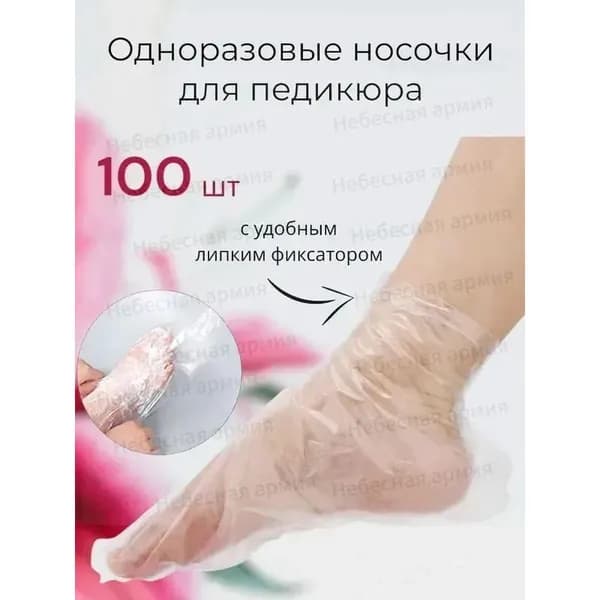 Одноразовые педикюрные носки с фиксатором полиэтиленовые женские косметические для педикюра и пилинга 100 шт
