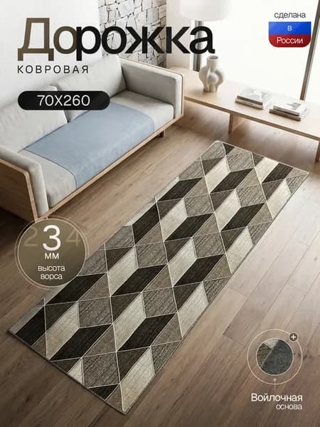 Ковер 70*260 см дорожка на пол