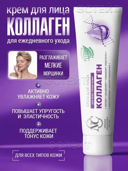 Крем для лица КОЛЛАГЕН, Невская косметика, 40 мл