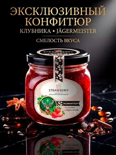 Конфитюр "Клубника в ликере Егермастер"