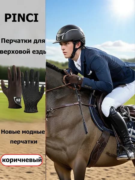 Перчатки для верховой езды коричневые универсальные размер S