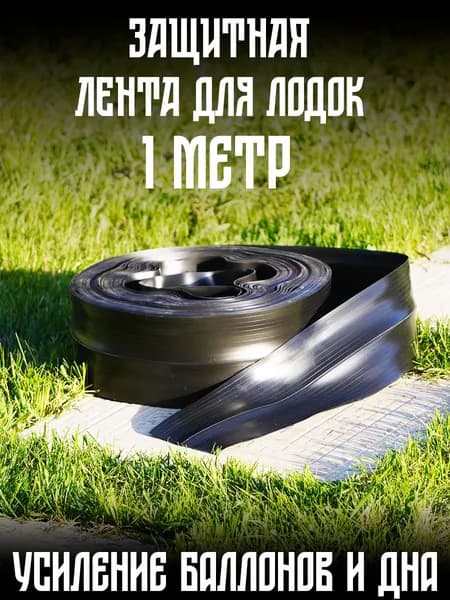 Защитная лента для ПВХ лодок - 1 метр