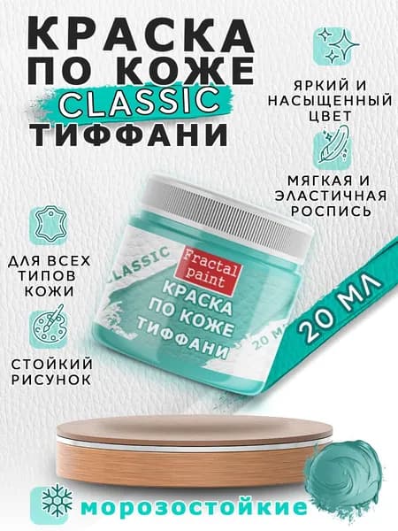 Акриловая краска по коже "Тиффани" (20 мл)