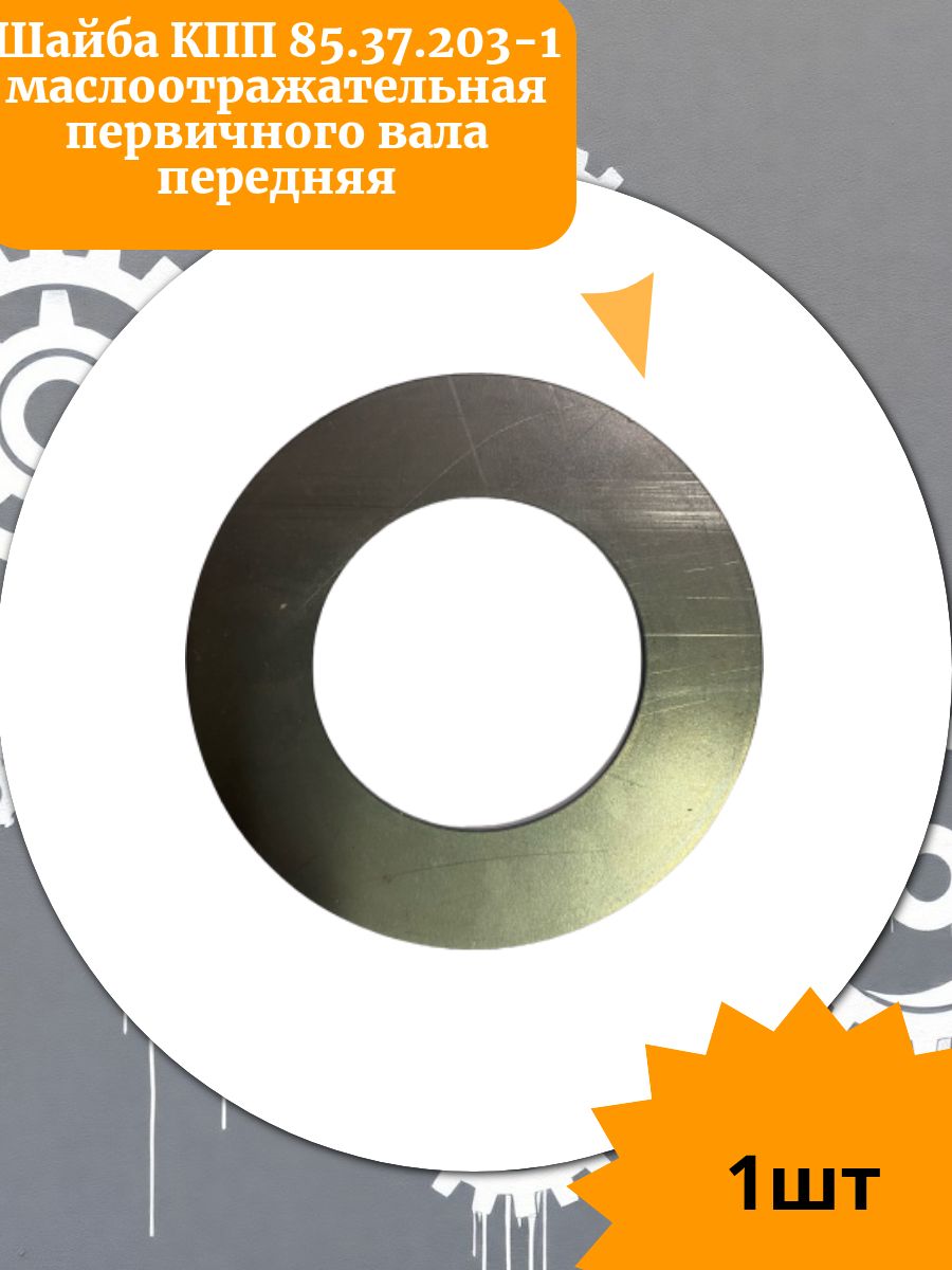 Шайба КПП 85.37.203-1 маслоотражательная первичного вала передняя