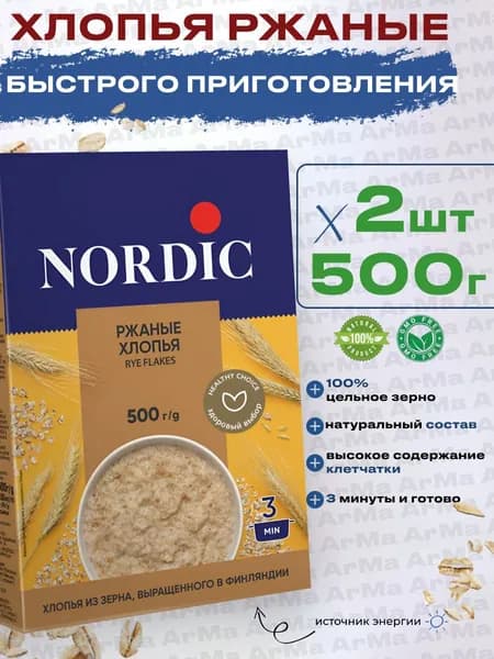 Хлопья ржаные без варки Nordic 2шт по 500г