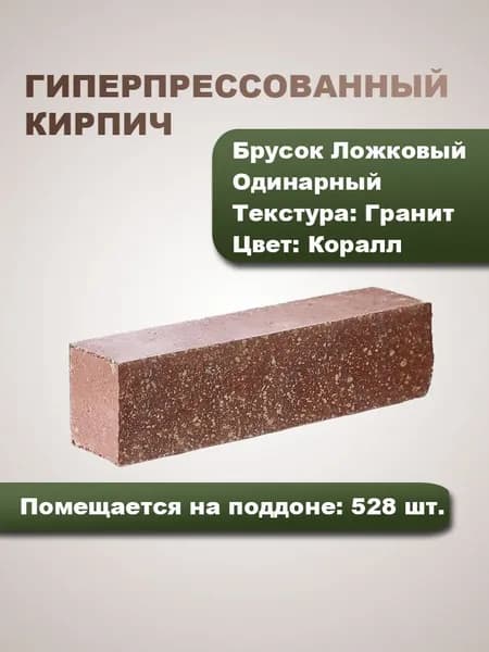 Гиперпрессованный кирпич Брусок Ложковый Одинарный Гранит