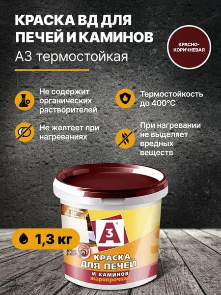 Краска А3 для печей и каминов акриловая термостойкая, без запаха красно-коричневая матовая А3 1,3кг
