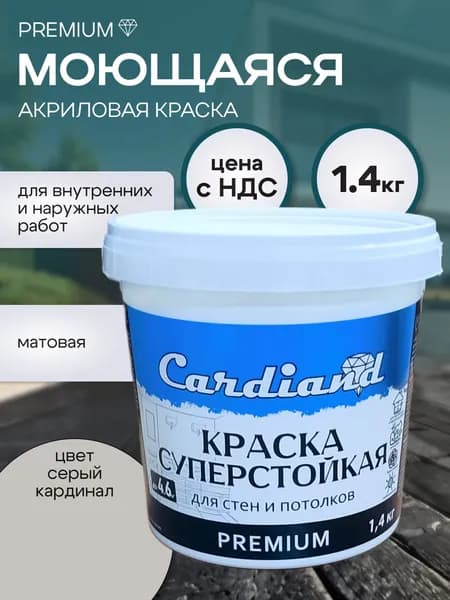 Краска акриловая моющаяся суперстойкая CARDIAND Premium, цвет Серый кардинал, 1.4 кг, матовая, для стен и потолков