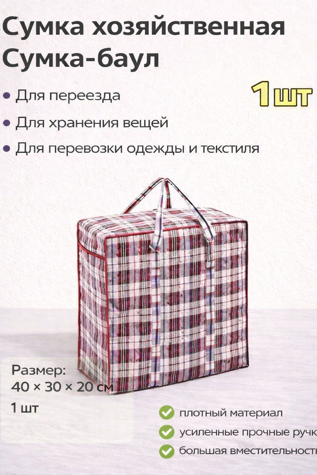 сумка хозяйственная 40*30*20см / баулы для переезда /сумка клетчатая для вещей