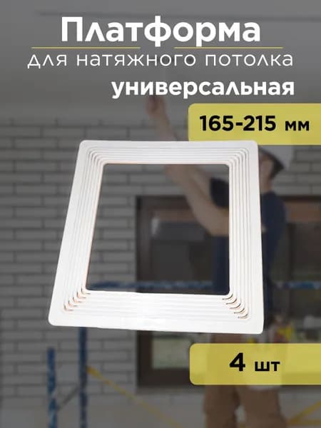 Платформа для светильника квадратная, закладная универсальная