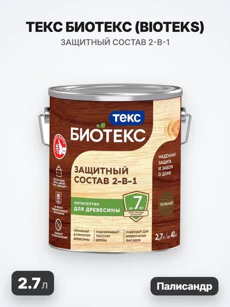 ТЕКС Биотекс, BIOTEKS защитный состав 2-в-1 для наружных работ, палисандр (2.7л)
