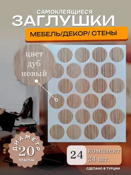Заглушка декоративная, 20мм, цвет дуб новый, 24 шт
