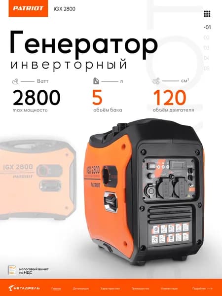 Инверторный генератор PATRIOT iGX 2800 2.8 кВт тихий с шумозащитным кожухом 471102328