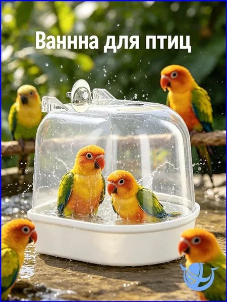 Птичья купальня премиум для попугаев, скворцов применяется.