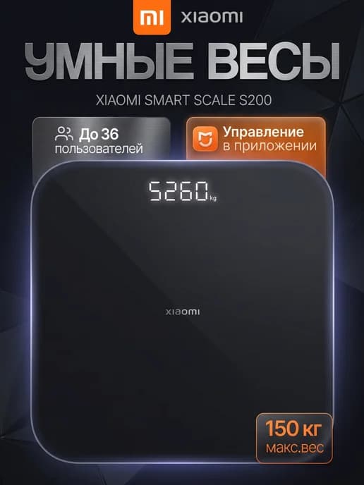 Весы напольные электронные до 150 кг Mi Smart Scale S200